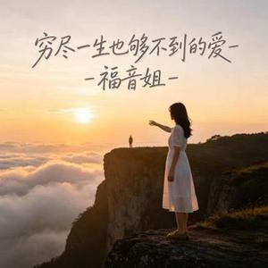 穷尽一生也够不到的爱