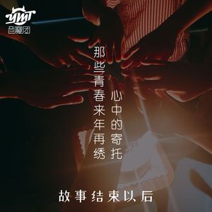 故事结束以后 伴奏