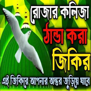 রোজার কলিজা ঠান্ডা করা জিকির ll অন্তর জুড়ানো রোজা