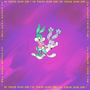 Чё такая злая?