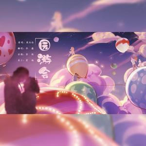 园游会（完整版）（翻自 颜人中）