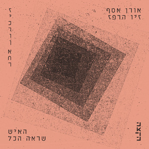 האיש שראה הכל