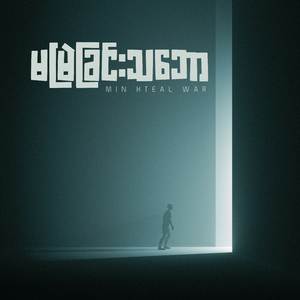 မမြဲခြင်းသဘော