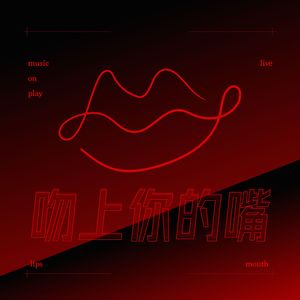 吻上你的嘴