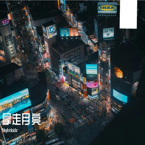 拿走月亮