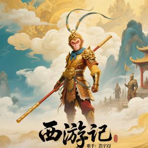 西游记（进行曲）