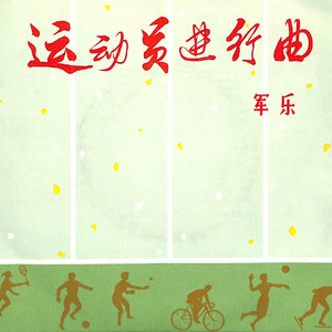 团结友谊进行曲