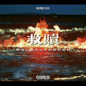 救赎(Prod by MORROW)