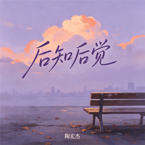 后知后觉