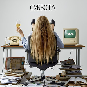 Суббота