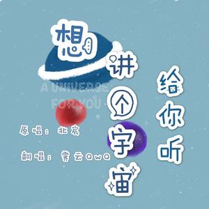 想讲个宇宙给你听
