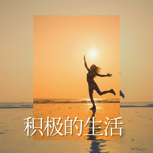 积极的生活