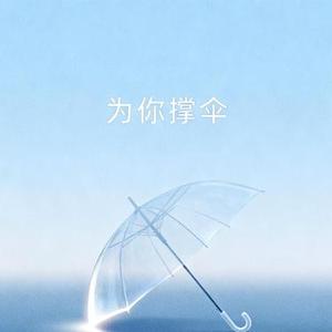 为你撑伞