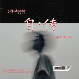 自·传