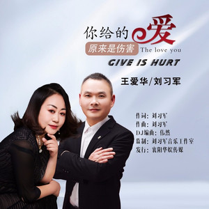 你给的爱原来是伤害 (新版对唱)