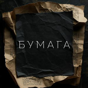 Бумага