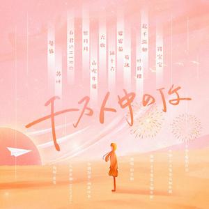 千万人中的你（奶音组-女版）