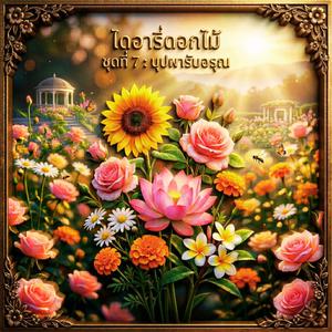 คุณนายตื่นสายบานรับแดด