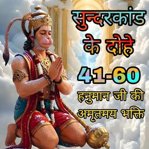 सुन्दरकाण्ड का पाठ 41-60, Sunderkand ka path