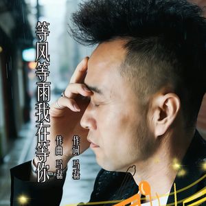 等风等雨我在等你
