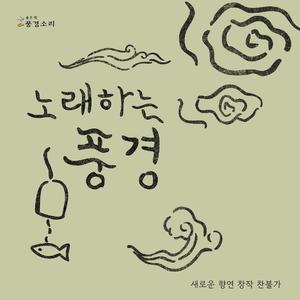 관세음을 부르리