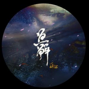 鱼解—《千山尽之胭脂》主题曲