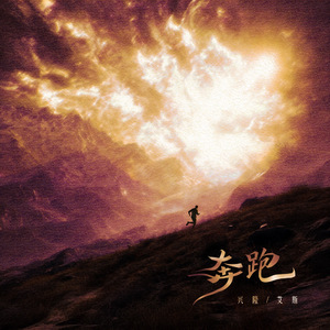 奔跑
