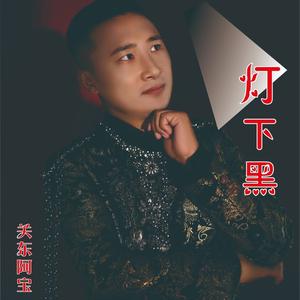 灯下黑 (伴奏)