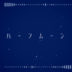 ハーフムーン (feat. 初音ミク)