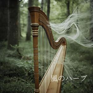 【ゆったりBGM】森編 風のハープ – Harp of the Wind（癒し・瞑想・リラックス・作業用BGM）