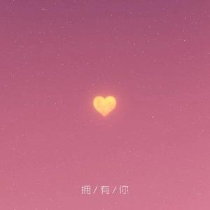 王嘉懿（菜刀）-拥有你（Sinner Remix）（Sinner / 王嘉懿（菜刀） / SinnerAiKeq remix）