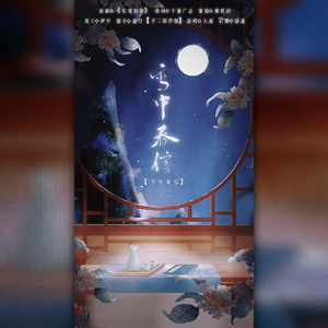 雪中春信——苏轼同人曲