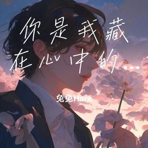 你是我藏在心中的愿望