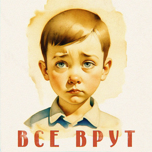 Все врут