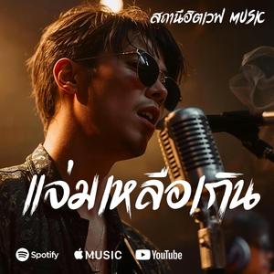 แจ่มเหลือเกิน ( Blues Rock Version)