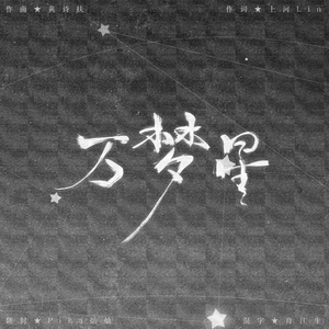 万梦星