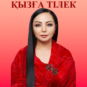 Қызға тілек