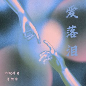 爱落泪（prod Katbear）