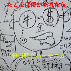 たとえば僕が売れたら