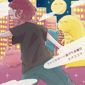 ファンタジーに逃げた金曜日