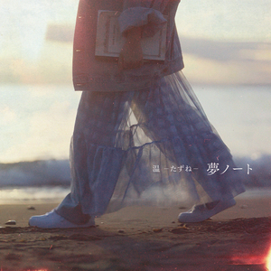夢ノート