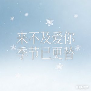 来不及爱你 季节已更替