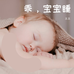乖，宝宝睡