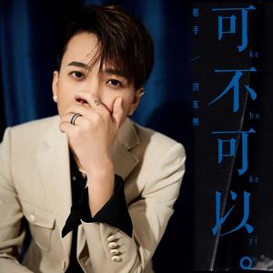 可不可以 (伴奏)