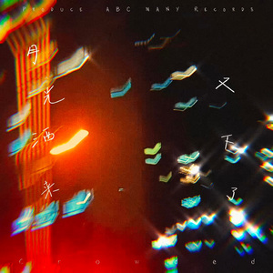 月光又洒下来了 (Prod.Syan Ru)