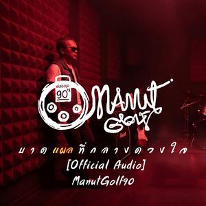 บาลแผลที่กลางดวงใจ