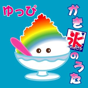 かき氷のうた (カラオケ)