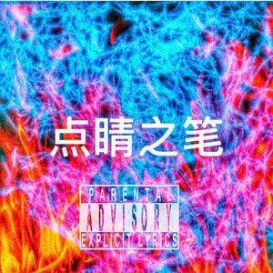 点睛之笔 (CATCH YOUR EYES)