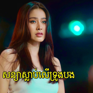 សន្យាស្លាប់លើទ្រូងបង