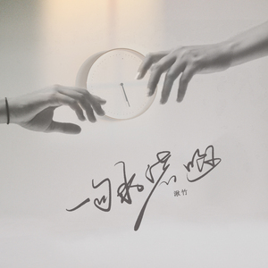 一句承诺啊 (伴奏)